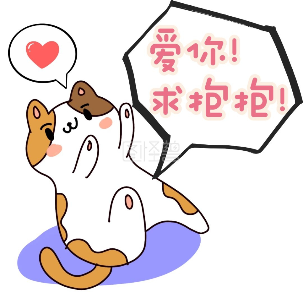 抱抱表情包-猫咪爱心可爱求抱抱表情包在线图片制作-图怪兽