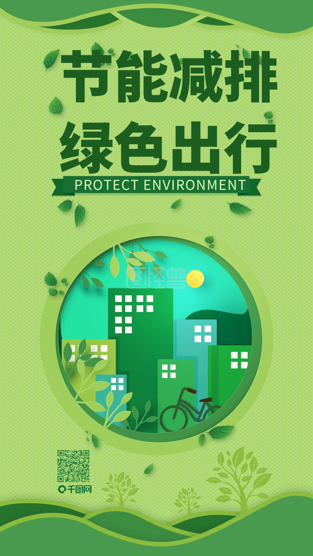 节能减排海报-剪纸风节能减排宣传在线图片制作-图怪兽