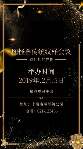 花纹黑色橙色庄重传统纹样会议邀请函