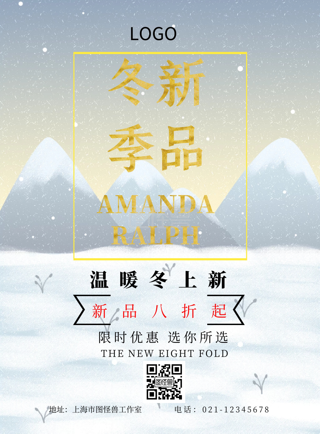 冬季新品上市宣传海报