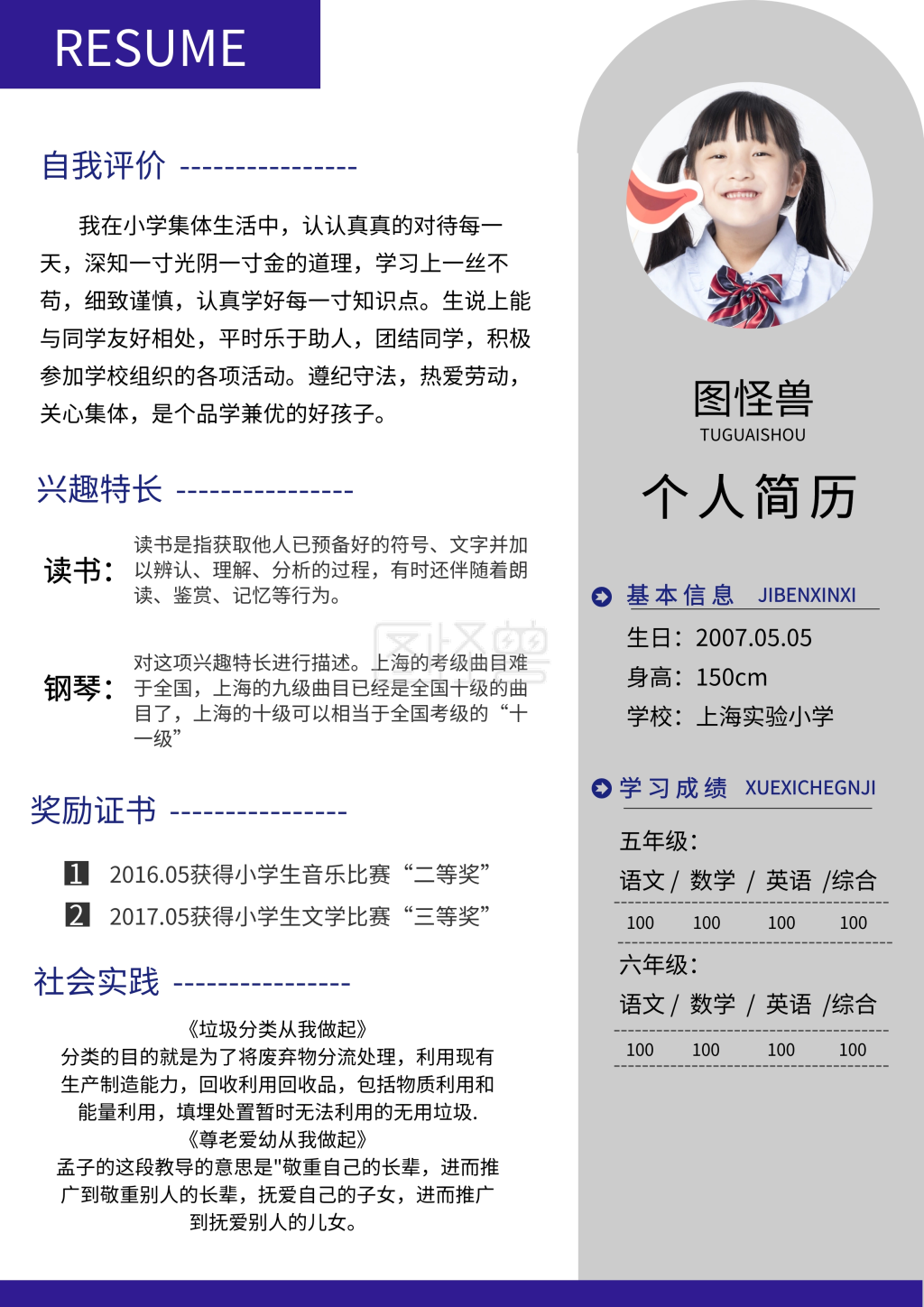 小升初个人简历简约风格