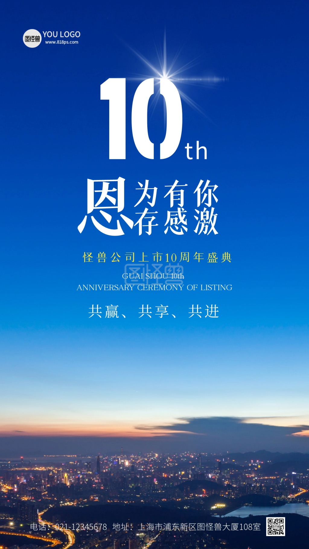 十周年庆-公司十周年庆简约风摄影图手机海报在线图片制作-图怪兽