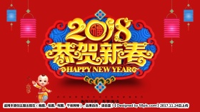 精美大气雕花底座2018恭贺新春狗年海报