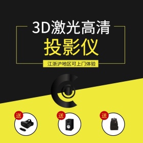 天猫8投影仪Main主图！