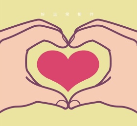 相伴好运手指心情暖色极简朋友圈封面