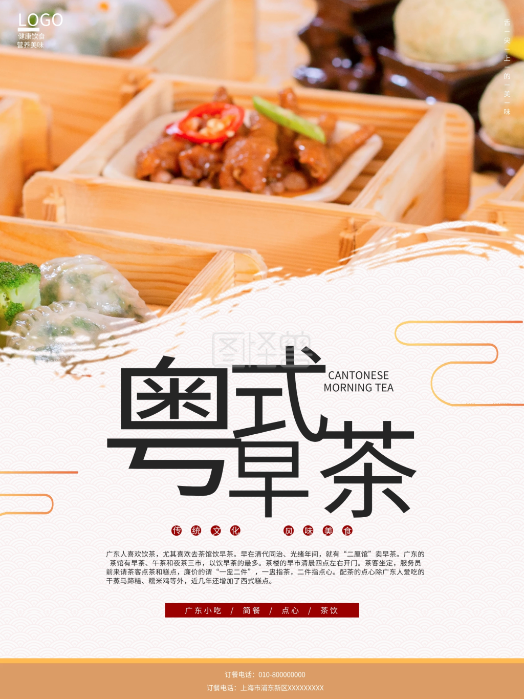 广式早茶宣传海报