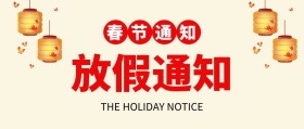 春节放假通知红色喜庆公众号封面