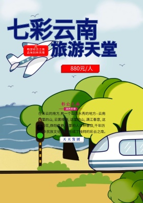 云南海报云南风景图片