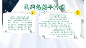 道德品质民风名俗手抄报