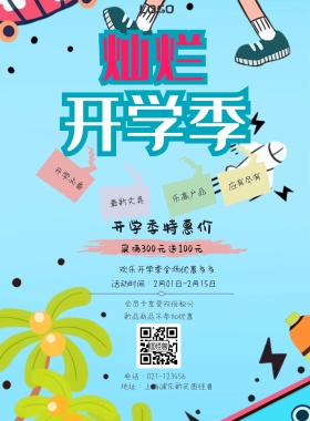  开学必备 最新文具 乐高产品 应有尽有 开学季特惠价 新品商品不参加优惠 会员卡享受双倍积分 买满300元送100元 欢乐开学季全场优惠多多 地址：上海浦东新区图怪兽 电话：021-123456 活动时间：2月01日-2月15日 白色卡通背景开学季印刷海报