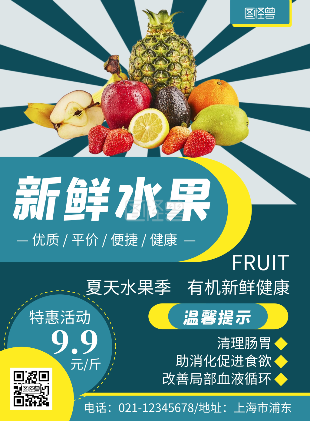 水果温馨提示简约大气蓝色海报