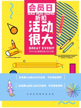 商场商铺小店会员折扣日海报