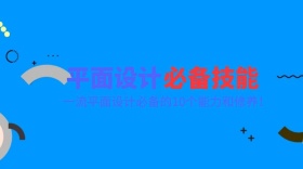 平面设计必备技能公众号封面