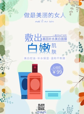 蓝色清新美白补水面膜海报