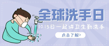 洗手日