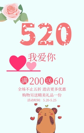 520情人节优惠活动粉色简约手机海报