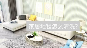 家具地毯怎么清洗公众号封面