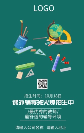 课外辅导班火爆招生宣传海报