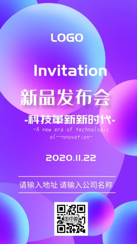 新品发布会邀请函