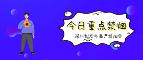 今日重点禁烟 深圳拟发布最严控烟令 广东发布卡通简约公众号封面