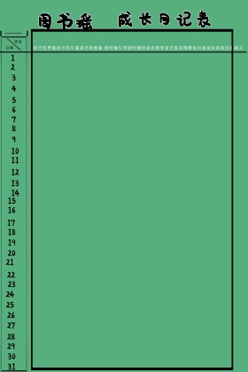 儿童成长记录表图片