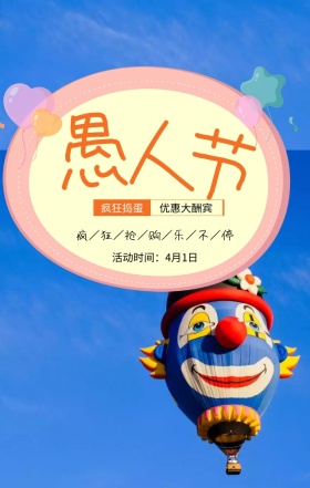 卡通彩色愚人节促销海报模版