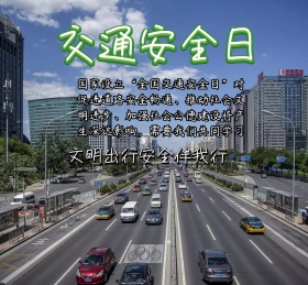 交通安全日文明出行朋友圈封面