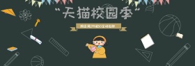 电商淘宝天猫校园季海报banner