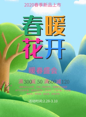 春暖花开特惠手绘清新文艺女装海报