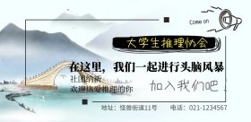 大学生社团纳新推理俱乐部校园生活