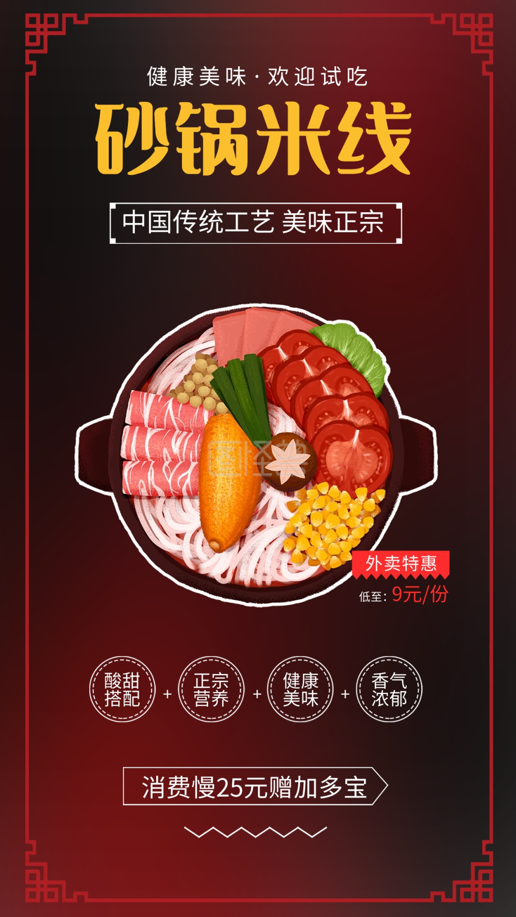 砂锅番茄米线粉面米粉美食海报