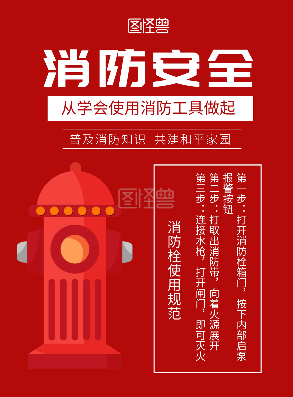 消防栓红色简约竖版宣传海报