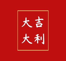 大吉大利简约朋友圈封面