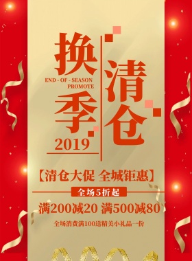 清新简约换季清仓大促宣传海报