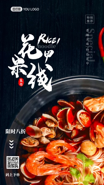 特色花甲米线促销摄影图海报