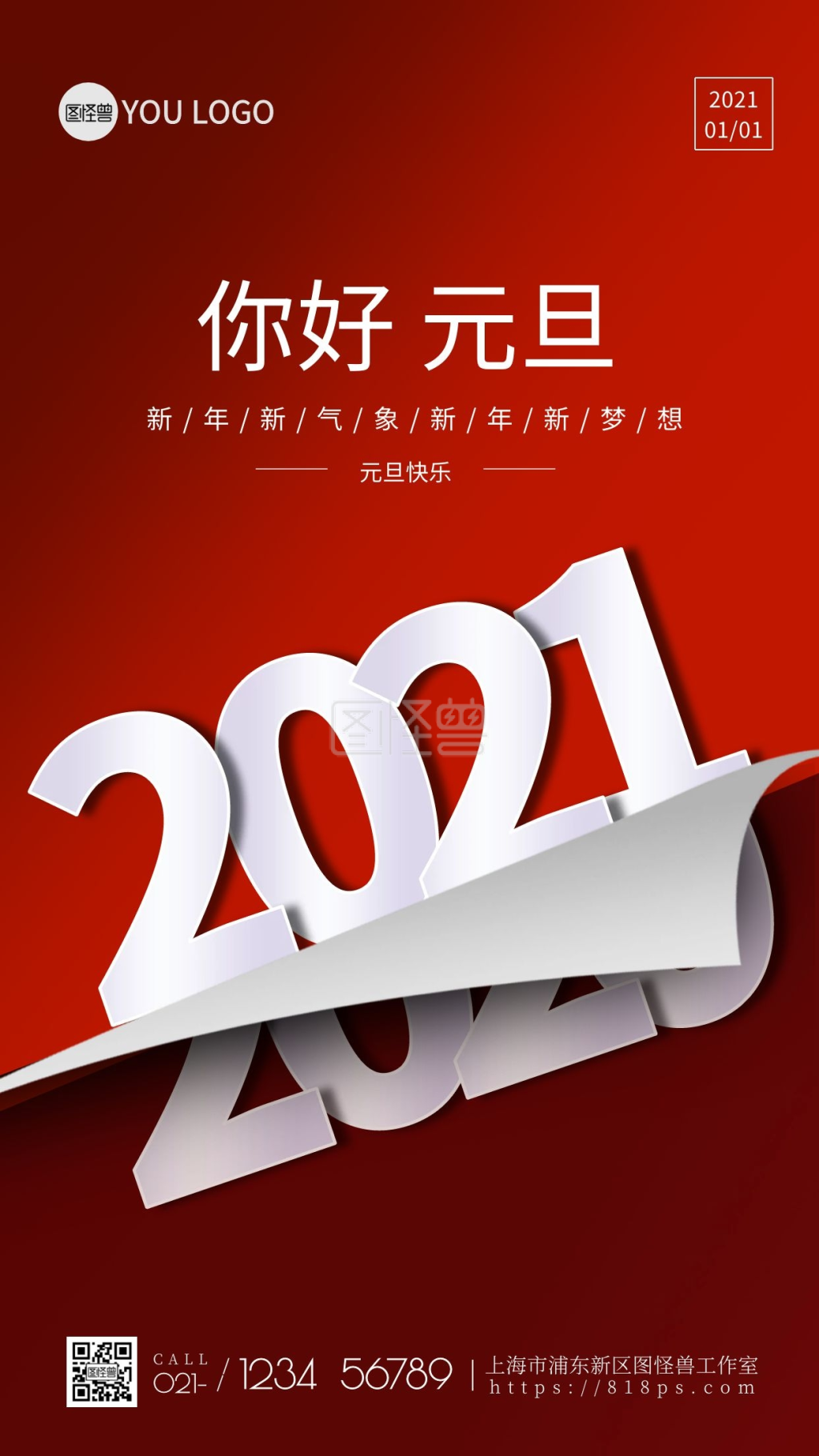 元旦海报2021元旦新年海报