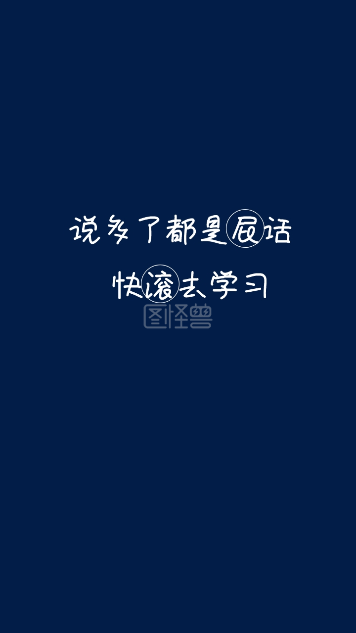 快滚去学习 说多了都是屁话 现实扎心简约手机壁纸