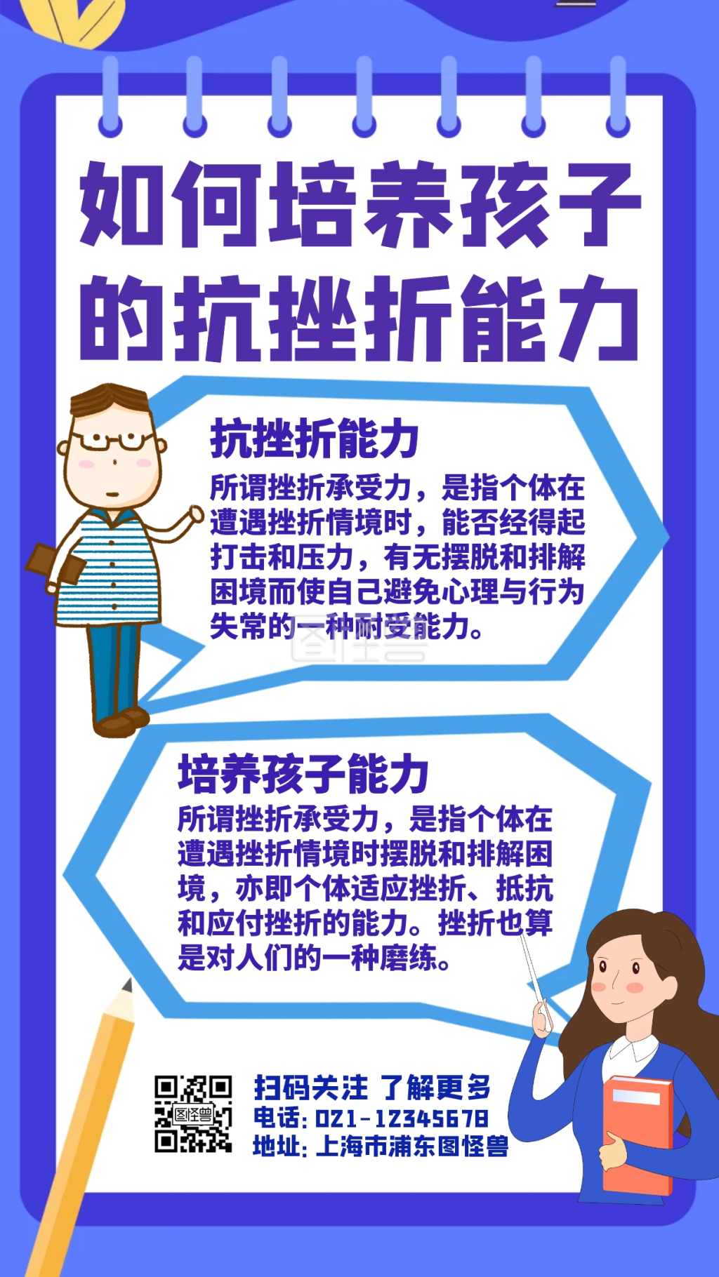 如何培养孩子的抗挫折能力手机海报