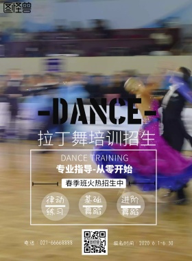 欧美风格拉丁舞培训海报