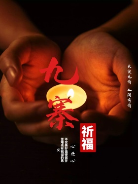 地震祈福图片祈愿图片祈祷图片地震祈福九寨沟抗震救灾爱心公益海报
