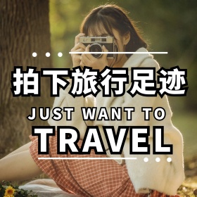 拍下旅行足迹人物相机文艺公众号配图