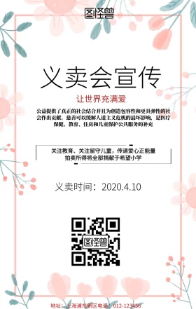 义卖会宣传爱心简约手机海报