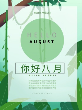 简约清新唯美你好八月朋友圈海报设计