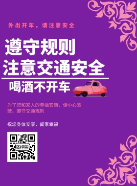 紫色交通安全提示海报