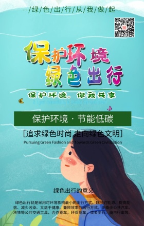 绿色出行手机海报