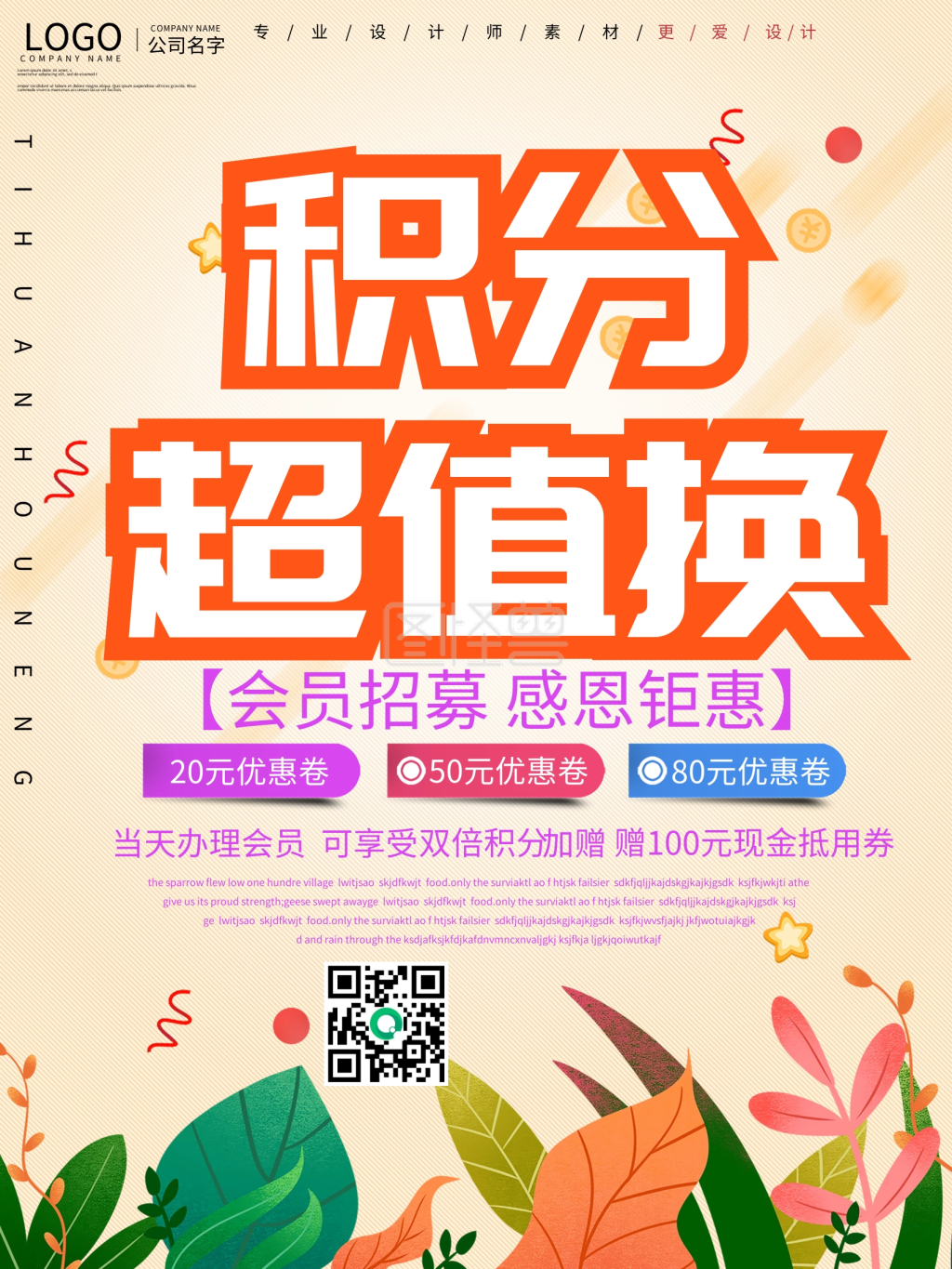 卡通风积分兑换促销海报设计