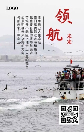 企业文化之领航未来励志海报