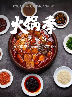 麻辣火锅促销美食海报