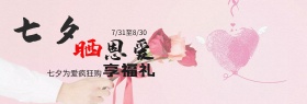 天猫电商淘宝七夕情人节海报banner