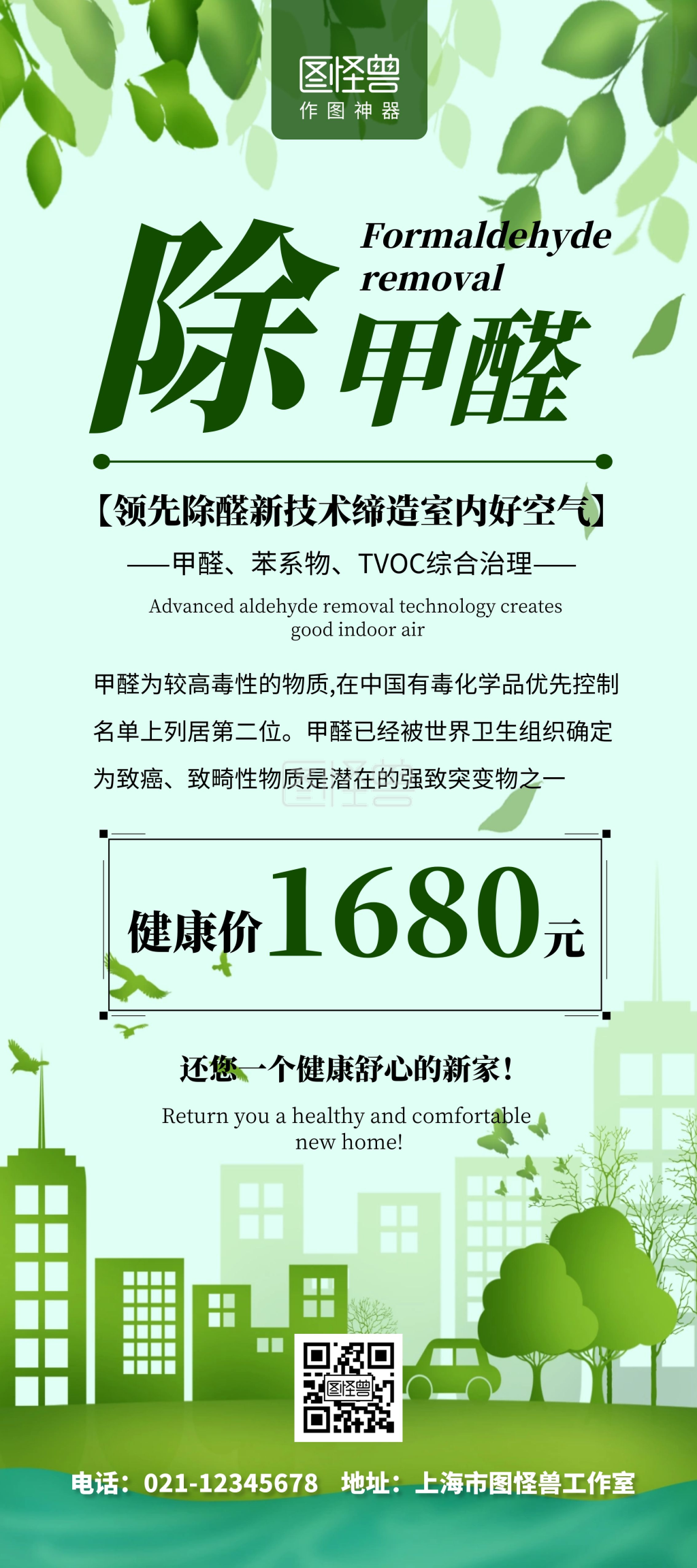 除甲醛简约绿色健康家居优惠活动展架